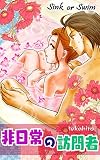Sink or Swim 9: 非日常の訪問者（1）