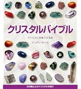 クリスタルバイブル: クリスタル図鑑の決定版 200種類以上のクリスタル