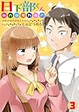 日下部くんanother～入れかわり♂♀ライフ～(3) (ロマ☆プリ)