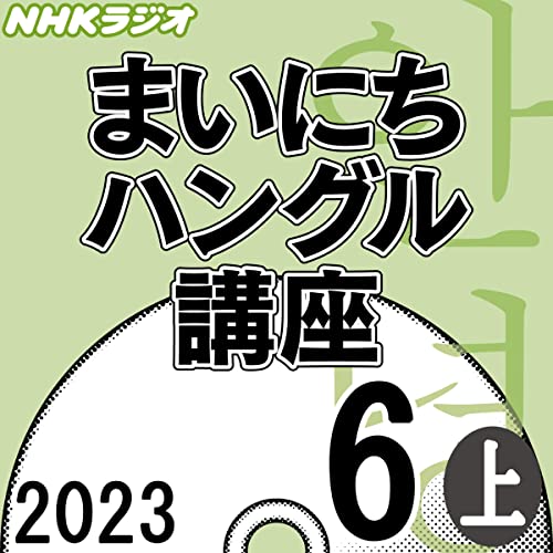 NHK まいにちハングル講座 2023年6月号 上