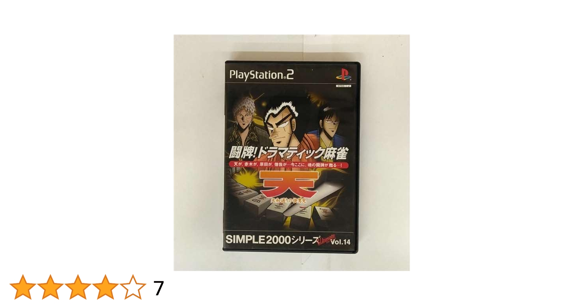 SIMPLE2000シリーズ アルティメット Vol.14 闘牌! ドラマティック麻雀 天 ~天和通りの快男児~ Amazon | SIMPLE2000シリーズ アルティメット Vol.14 闘牌