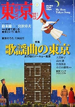 東京人 2015年 07 月号 [雑誌]