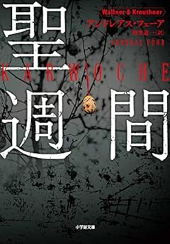 聖週間 (小学館文庫 フ 8-3)