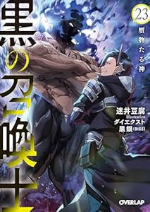 黒の召喚士 23　贋物たる神 (オーバーラップ文庫)