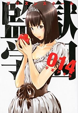 監獄学園(10) | 平本 アキラ |本 | 通販 | Amazon