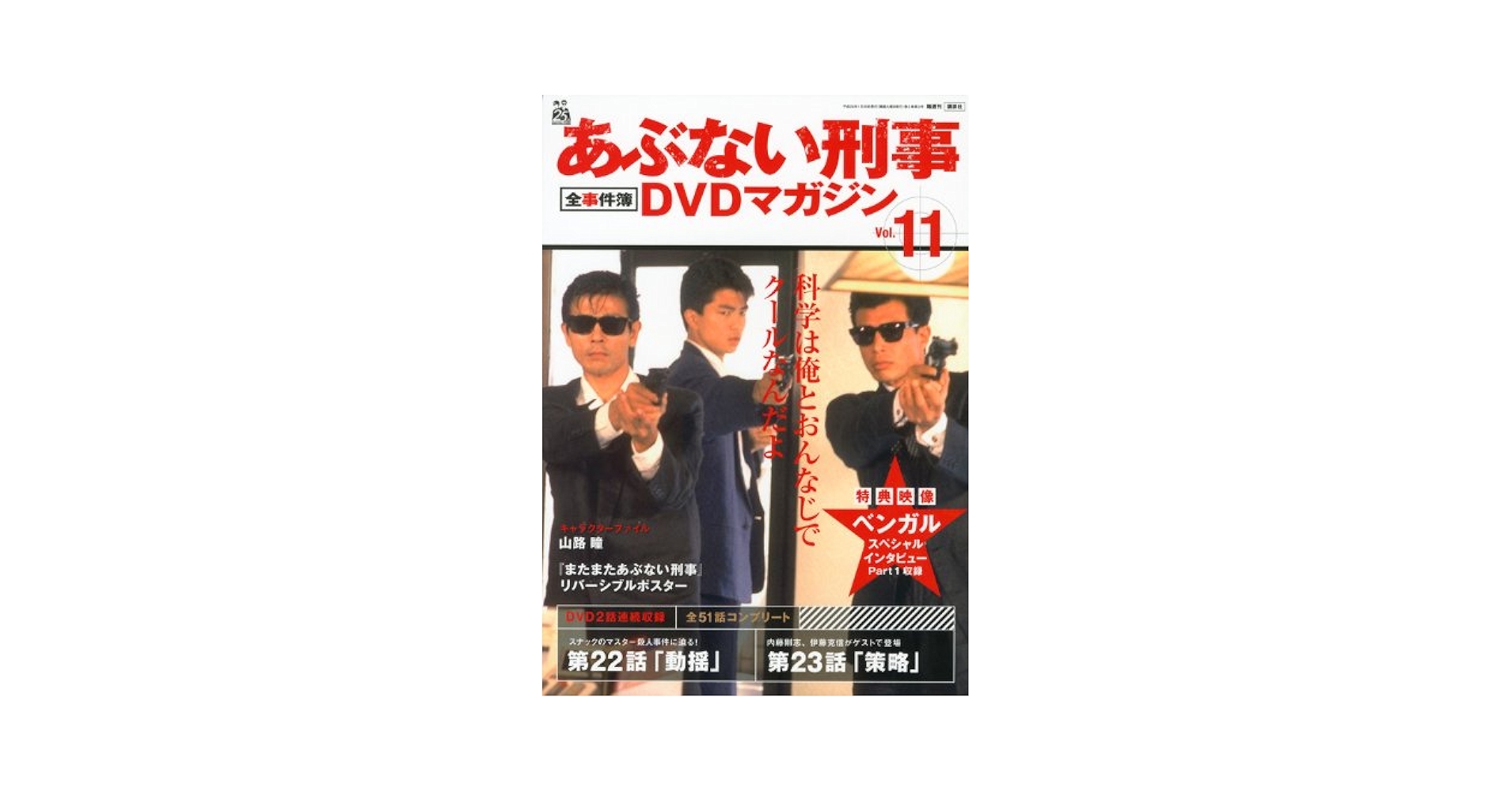【未使用】あぶない刑事 全事件簿DVD マガジンVol.1~15 Amazon.co.jp: あぶない刑事全事件簿DVDマガジン vol.11 : 本