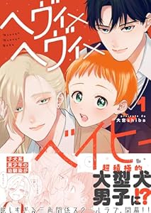 ヘヴィ×ヘヴィ×ベイビー（１） (GANMA!)