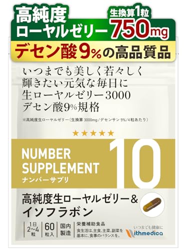 ナンバーサプリ10 ローヤルゼリー サプリ