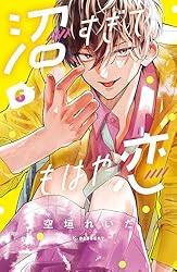 沼すぎてもはや恋（7） (デザートコミックス) | 空垣れいだ