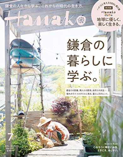 Hanako(ハナコ) 2020年 7月号 [鎌倉の暮らしに学ぶ。]
