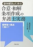 紛争解決のための合意・和解条項作成の弁護士実務 裁判官の視点を加えて
