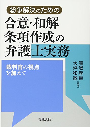 不動産登記訴訟 (最新裁判実務大系 5)／滝澤 孝臣 (編集)／青林書院