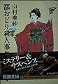 都おどり殺人事件 (新潮文庫)