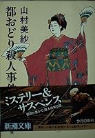 都おどり殺人事件 4101005222 Book Cover