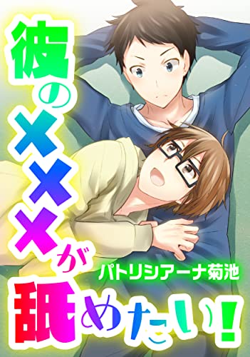 彼の×××が舐めたい! (drap)