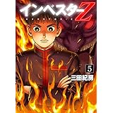 インベスターZ(5)
