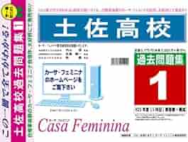 土佐高校過去問題集1(H25解答無+模試) 26年度受験用 | カーサ
