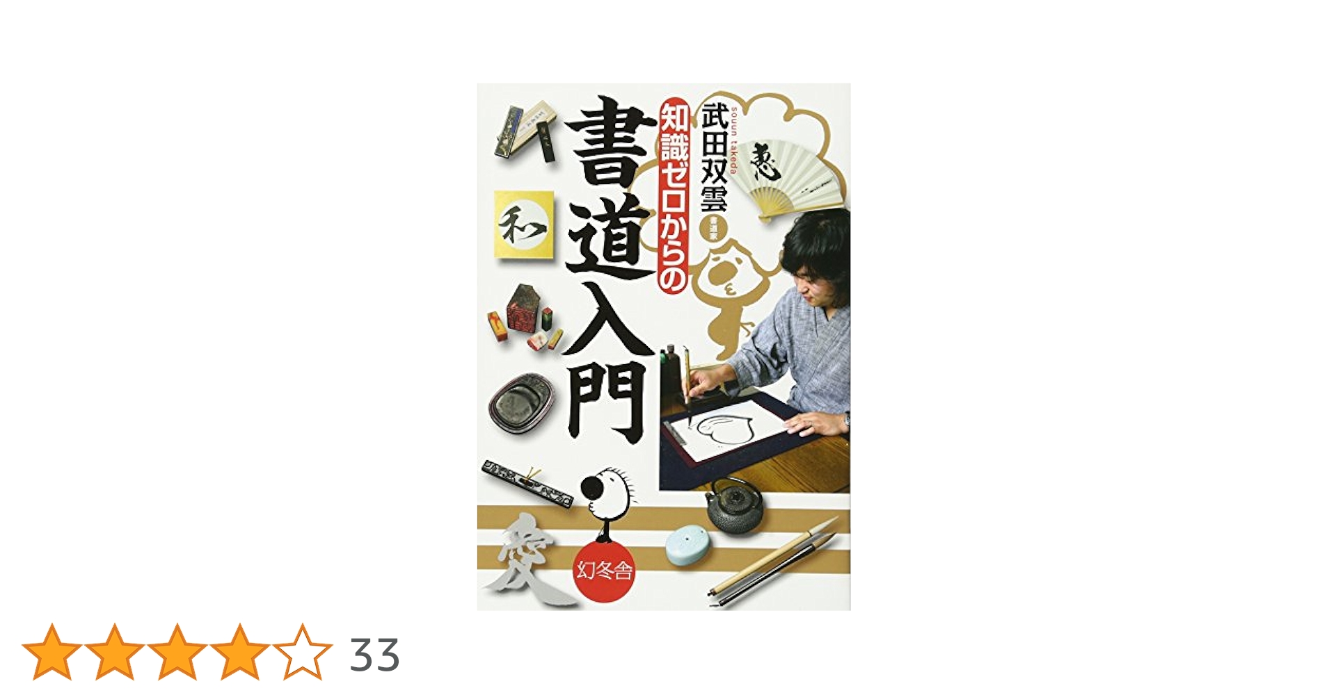 知識ゼロからの書道入門 | 武田 双雲 |本 | 通販 | Amazon