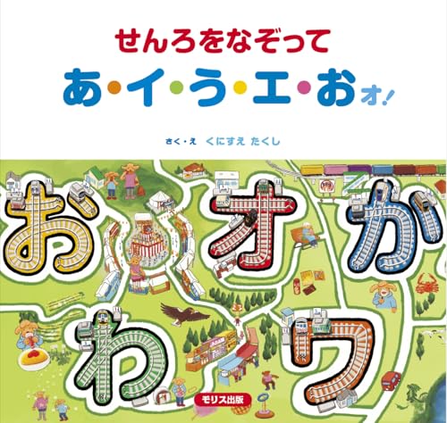 せんろをなぞって あ・イ・う・エ・おォ!