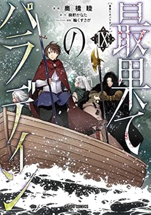 【中古】最果てのパラディン　コミック　1-8巻セット 最果てのパラディンVIII (ガルドコミックス) | 奥橋 睦, 柳野かなた