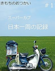 Amazon.co.jp: きもちのおつかい #1: スーパーカブ日本一周の記録