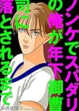 ノンケでスパダリの俺が年下御曹司に落とされるまで (BL宣言)