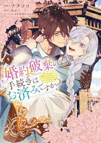婚約破棄の手続きはお済みですか? 第二の人生を謳歌しようと思ったら、ギルドを立て直すことになりました 5 (フロース コミック)