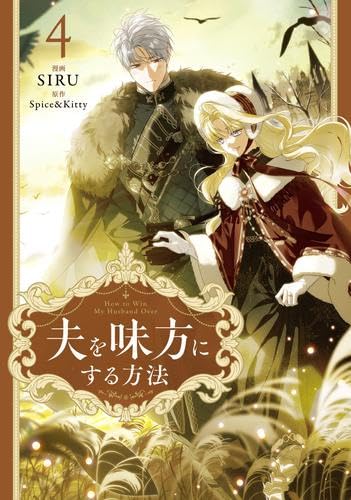 夫を味方にする方法　コミック　新品　1-4巻セット (KADOKAWA)のサムネイル