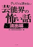テレビでは流せない芸能界の怖い話【流出編】 (TO文庫)