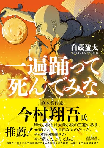 一遍踊って死んでみな (文芸社文庫 し 6-7)