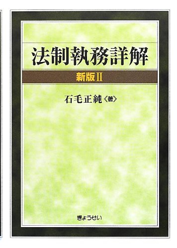 法制執務詳解(新版II) 法制執務詳解(新版II)
