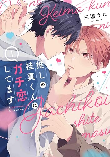 推しの桂真くんにガチ恋してます 1 (花丸コミックス・プレミアム)