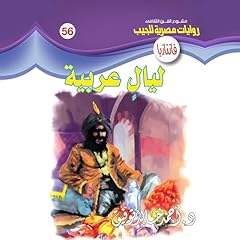 Couverture de ليالٍ عربية