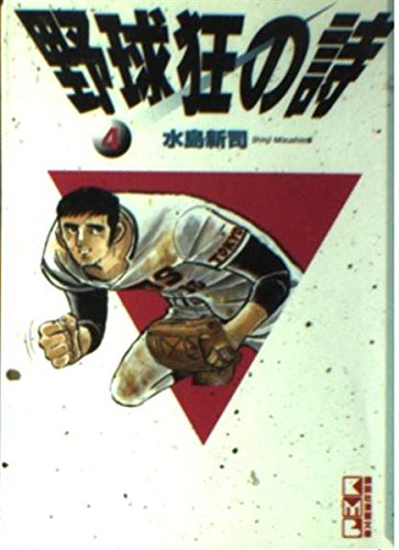 野球狂の詩 4 (講談社漫画文庫 み 1-4) | 水島 新司 |本 | 通販 | Amazon