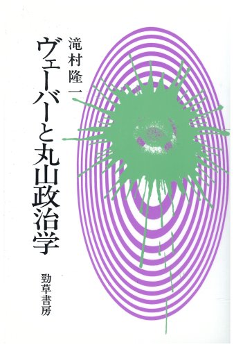 Veba to Maruyama seijigaku (Japanese Edition)