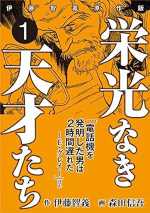 新・栄光なき天才たち 1巻 | 森田 信吾 | マンガ | Kindleストア | Amazon