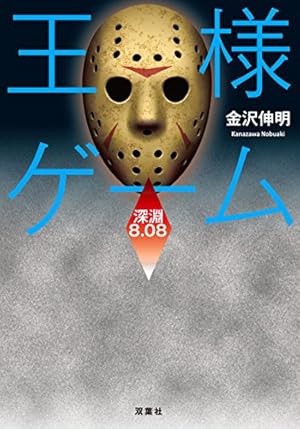 王様ゲーム 深淵 8.08』｜感想・レビュー - 読書メーター