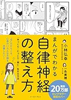 まんがでわかる自律神経の整え方