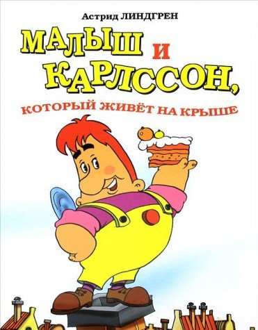 Malysh i Karlsson, kotoryy zhivet na kryshe 5786900584 Book Cover