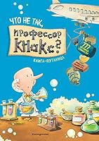 Chto ne tak, professor Knaks? Kniga-putanitsa 504099091X Book Cover