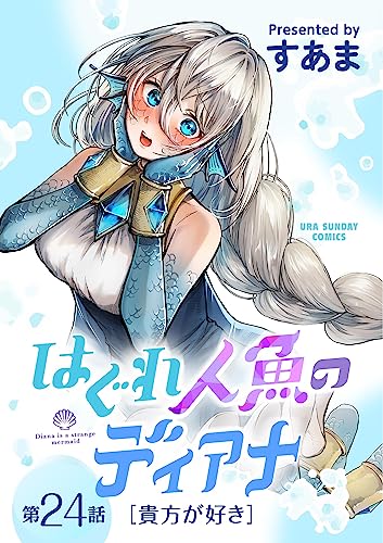 はぐれ人魚のディアナ【単話】(24) (マンガワンコミックス)