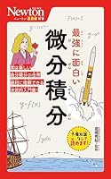 ★ニュートン超図解新書 最強に面白い シリーズ　近刊含めた２５冊セット！ ニュートン超図解新書 最強に面白い 素粒子 | 村山 斉 |本