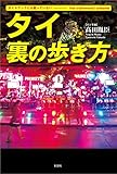 ガイドブックには載っていない　タイ　裏の歩き方