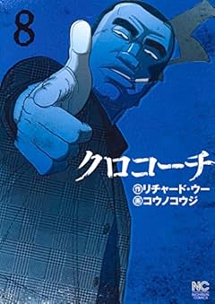 クロコーチ (8) (ニチブンコミックス)