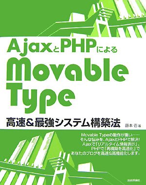 AjaxとPHPによる MovableType高速&最強システム構築法