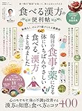 晋遊舎ムック 便利帖シリーズ107　食べる漢方の便利帖