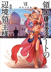 『全巻・初版帯付』 領民0人スタートの辺境領主様 1～13巻+SS　小説　既刊 81zWrNwH3hL.jpg