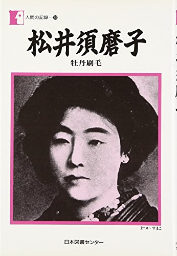 安井須磨子　おしべとめしばな　21/30 安井須磨子 おしべとめしばな 21/30 美術品・アンティーク