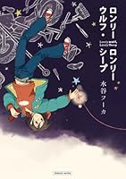 ロンリーウルフ・ロンリーシープ 4832240927 Book Cover