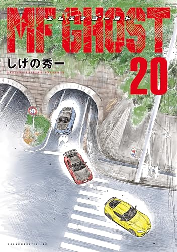 MFゴースト（20） (ヤングマガジンコミックス) | しげの秀一 